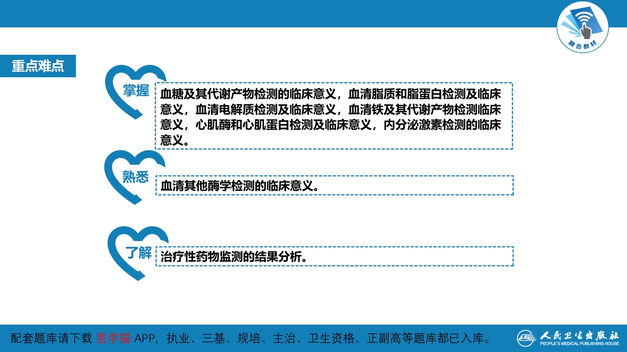 第四篇 实验诊断 第七章 临床常用生物化学检测