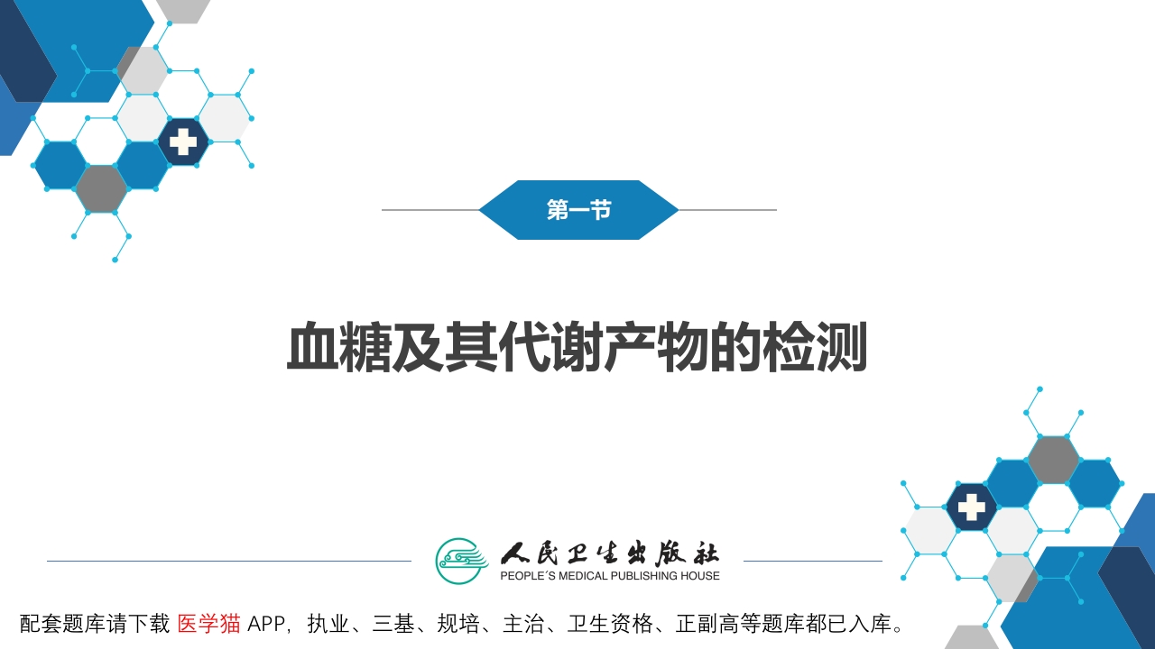 第四篇 实验诊断 第七章 临床常用生物化学检测