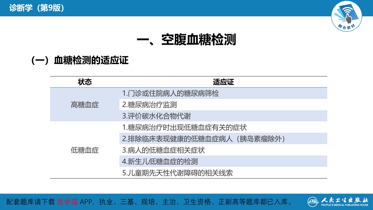 第四篇 实验诊断 第七章 临床常用生物化学检测