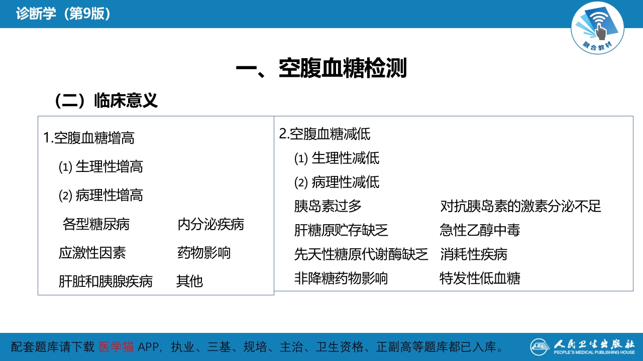 第四篇 实验诊断 第七章 临床常用生物化学检测