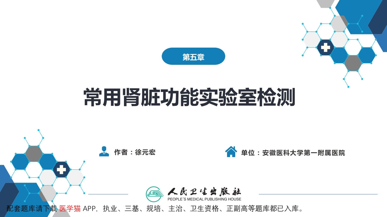 第四篇 实验诊断 第五章 常用肾脏功能实验室检测