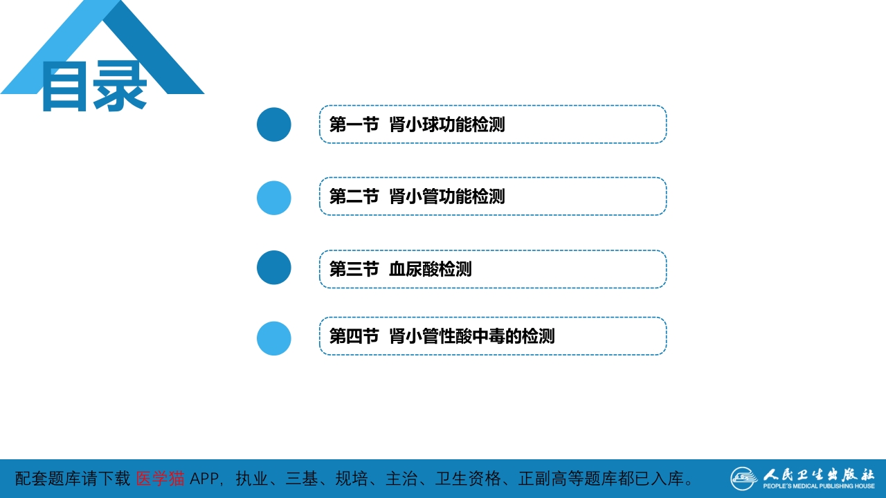 第四篇 实验诊断 第五章 常用肾脏功能实验室检测