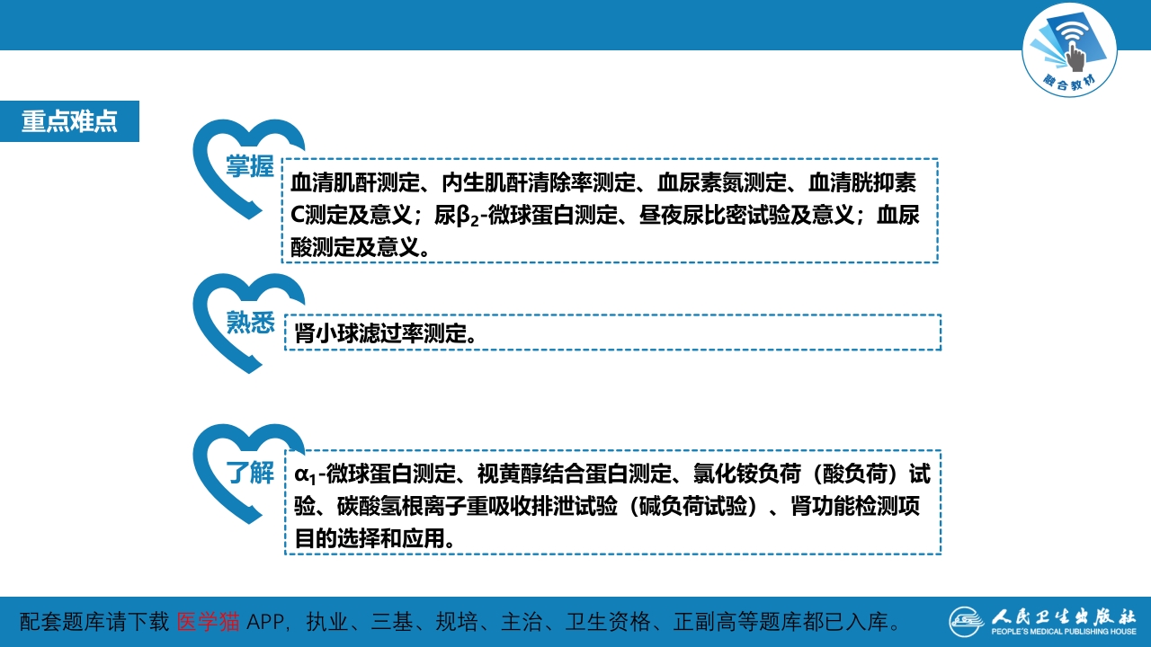 第四篇 实验诊断 第五章 常用肾脏功能实验室检测