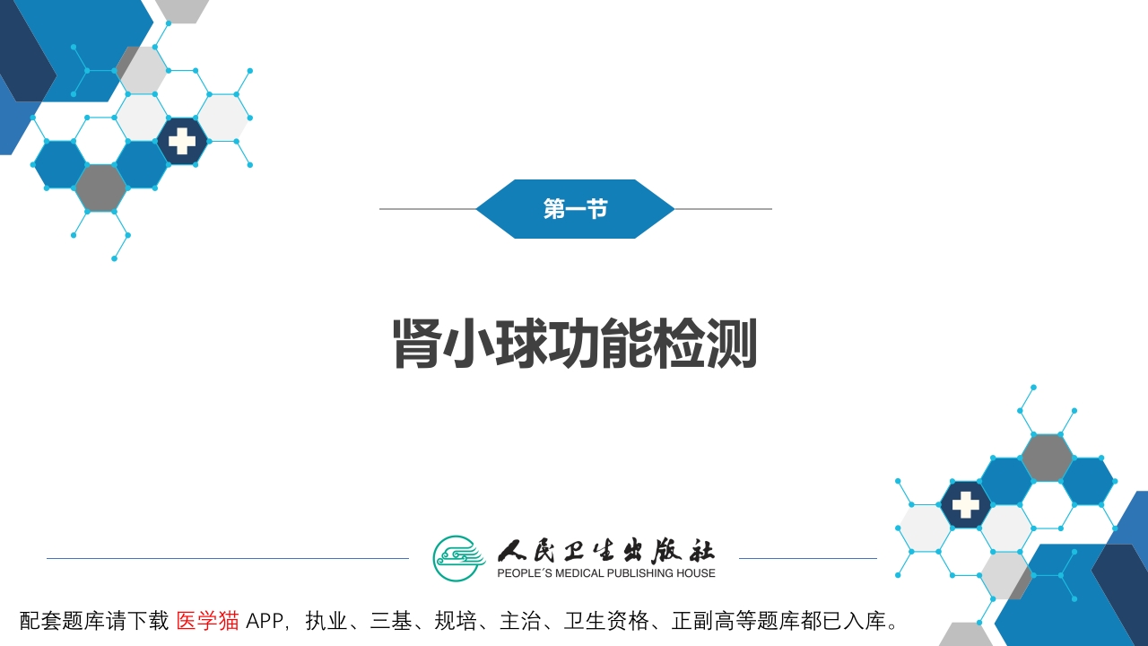 第四篇 实验诊断 第五章 常用肾脏功能实验室检测