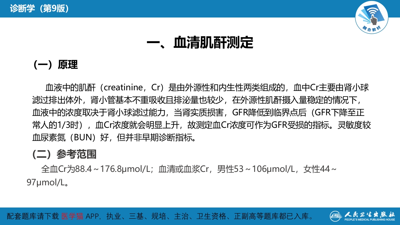 第四篇 实验诊断 第五章 常用肾脏功能实验室检测