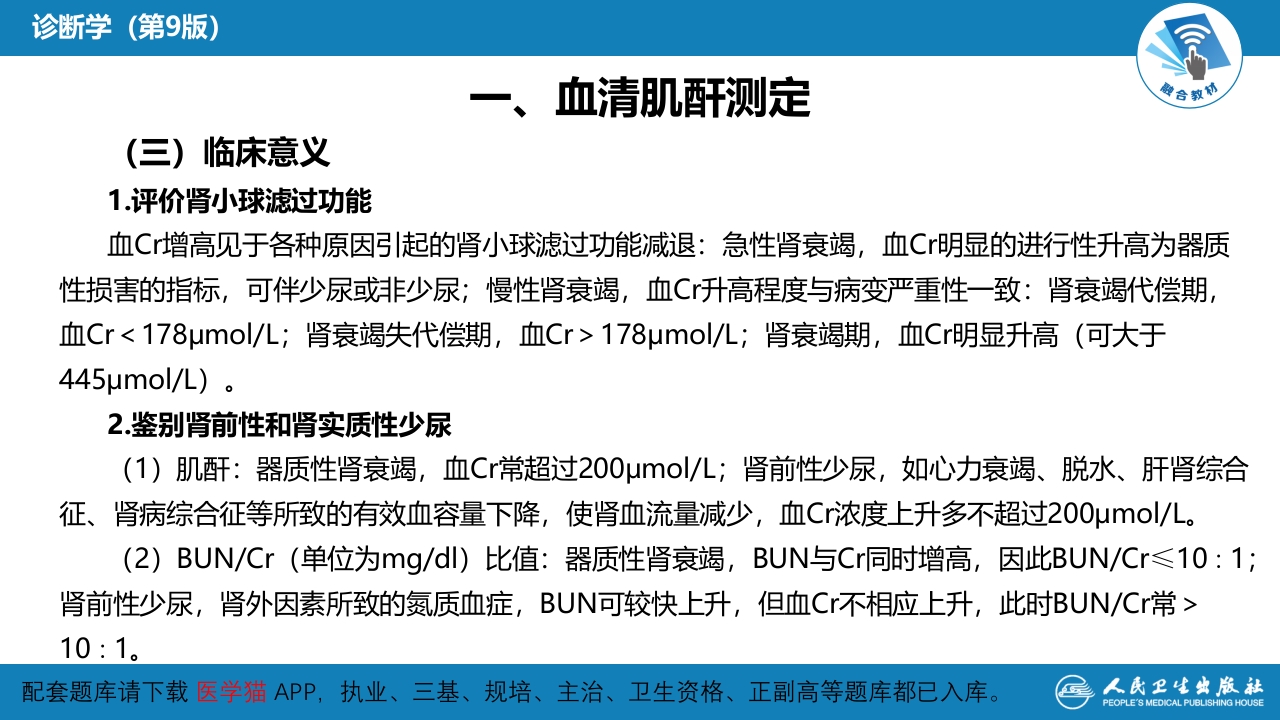 第四篇 实验诊断 第五章 常用肾脏功能实验室检测