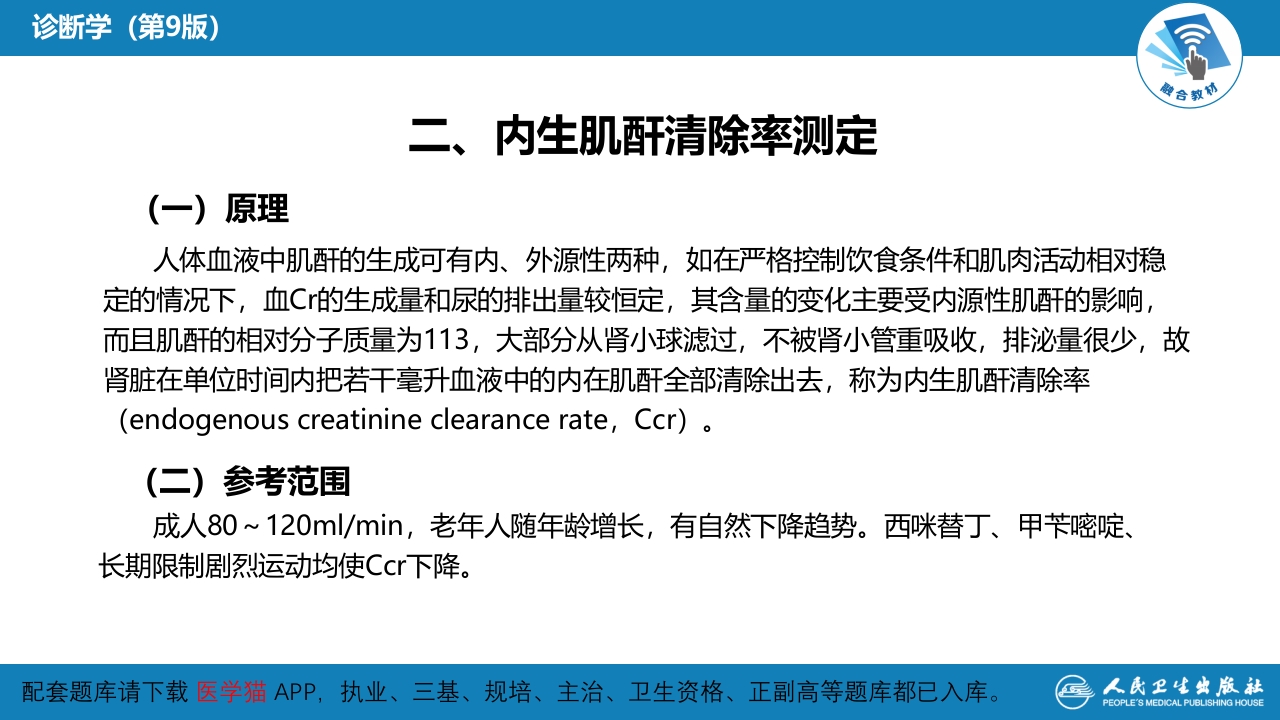 第四篇 实验诊断 第五章 常用肾脏功能实验室检测