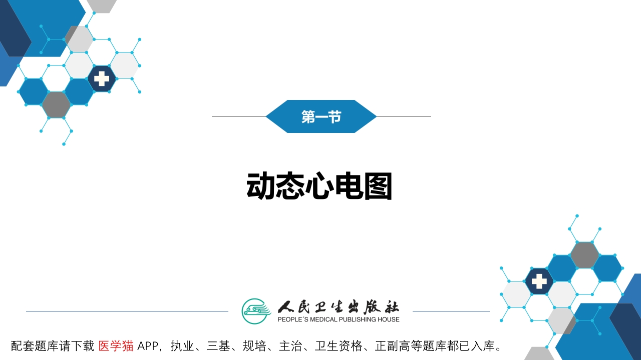 第五篇 辅助检查 第二章 其他常用心电学检查1
