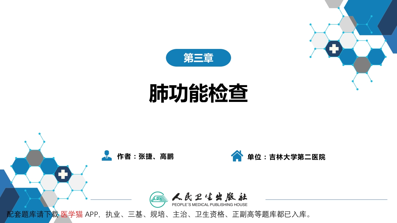 第五篇 辅助检查 第三章 肺功能检查