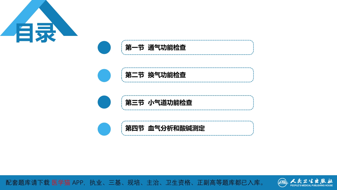 第五篇 辅助检查 第三章 肺功能检查