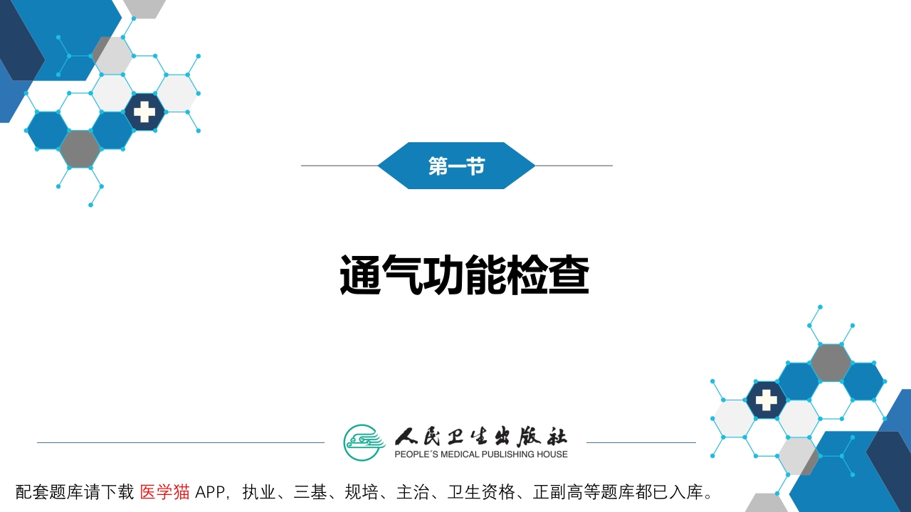第五篇 辅助检查 第三章 肺功能检查
