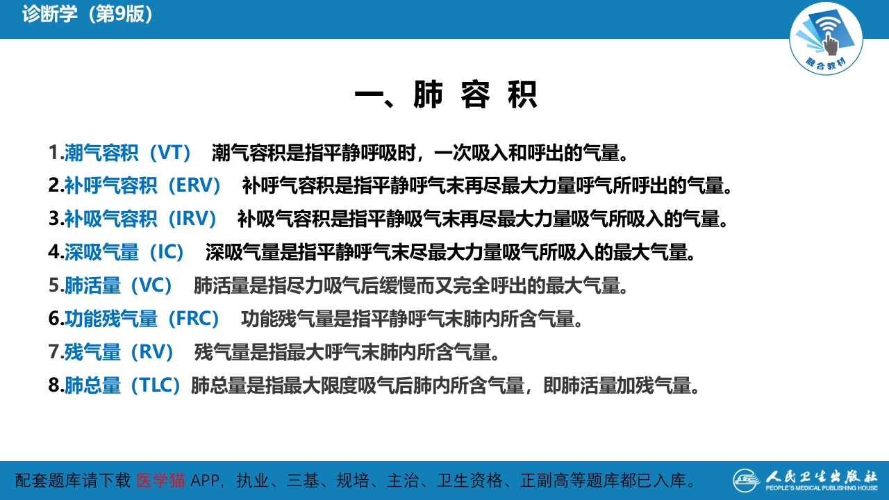 第五篇 辅助检查 第三章 肺功能检查