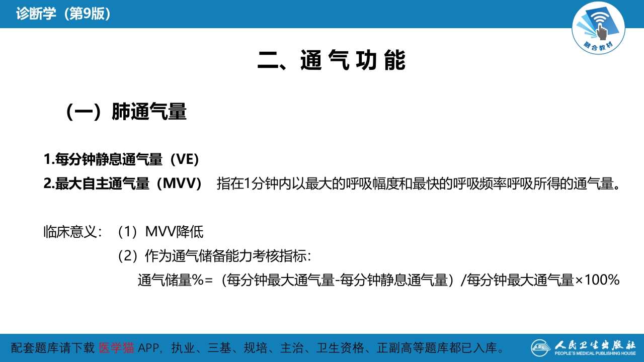 第五篇 辅助检查 第三章 肺功能检查