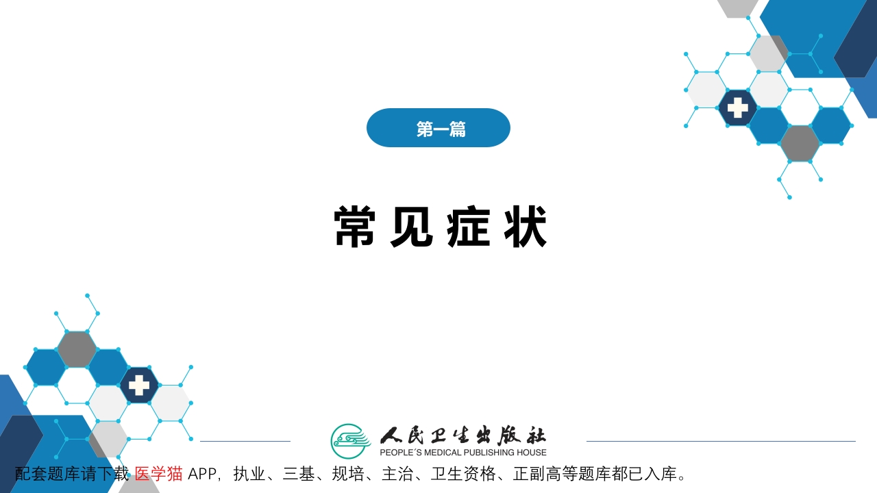 第一篇 常见症状 第八节 胸痛
