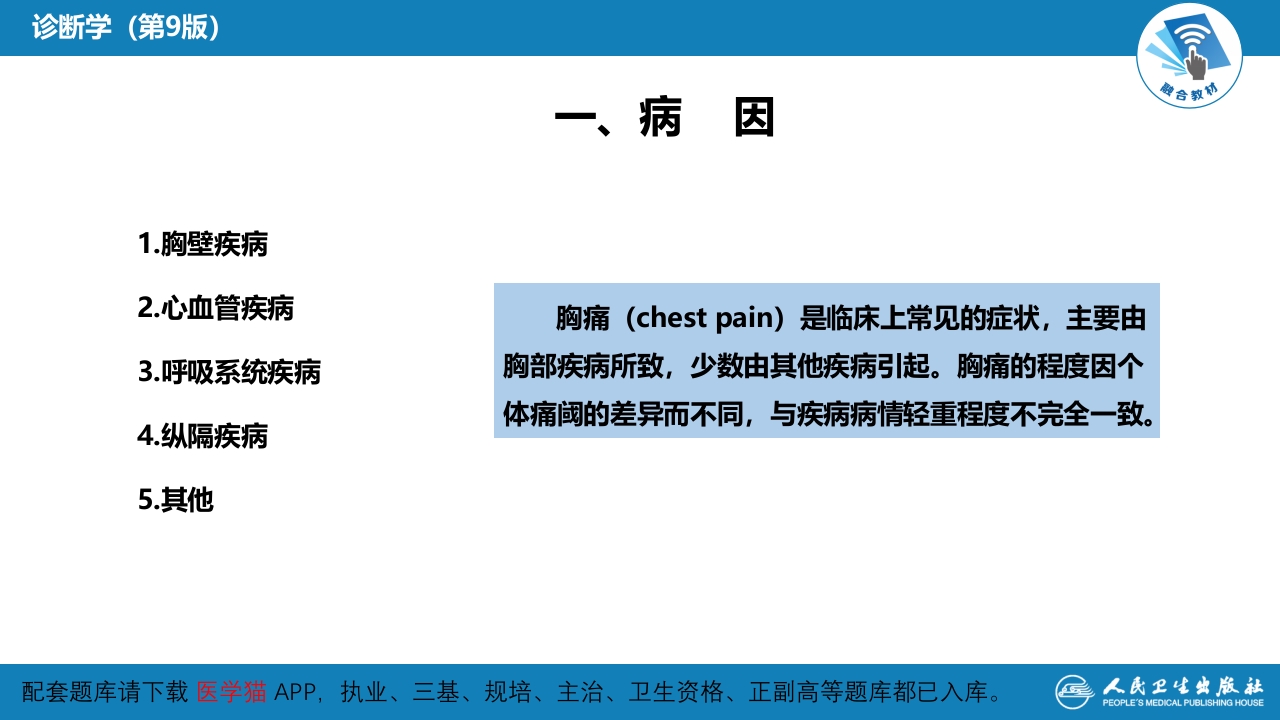 第一篇 常见症状 第八节 胸痛