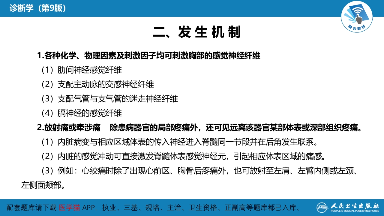 第一篇 常见症状 第八节 胸痛
