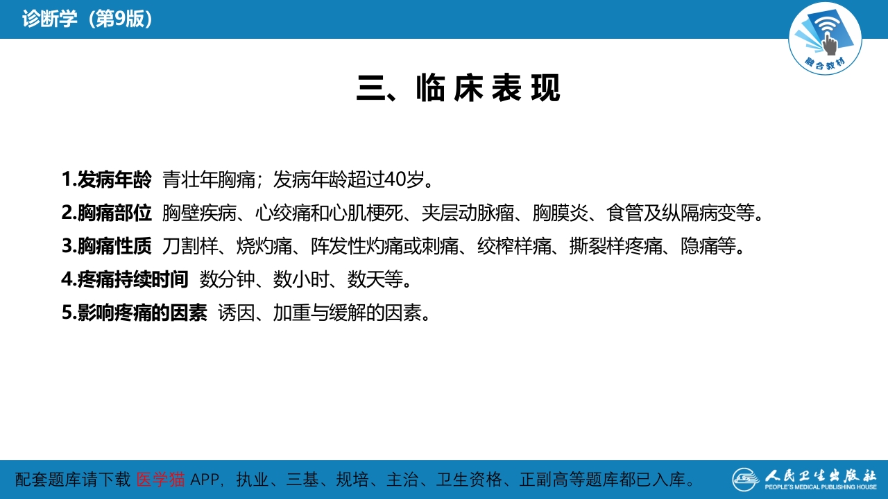 第一篇 常见症状 第八节 胸痛
