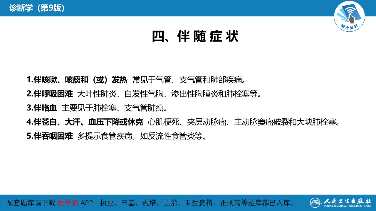 第一篇 常见症状 第八节 胸痛