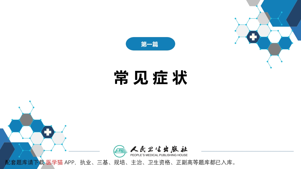 第一篇 常见症状 第二十九节 晕厥
