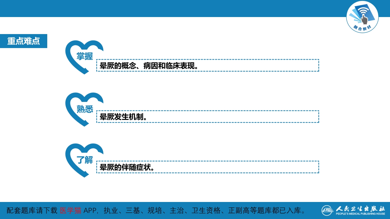 第一篇 常见症状 第二十九节 晕厥
