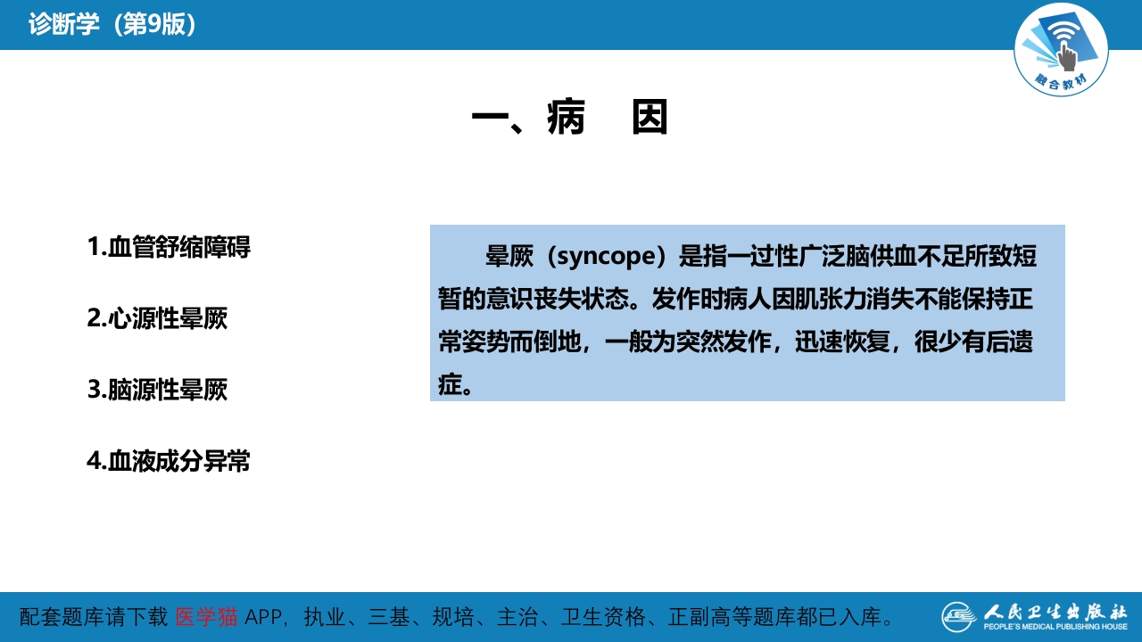 第一篇 常见症状 第二十九节 晕厥