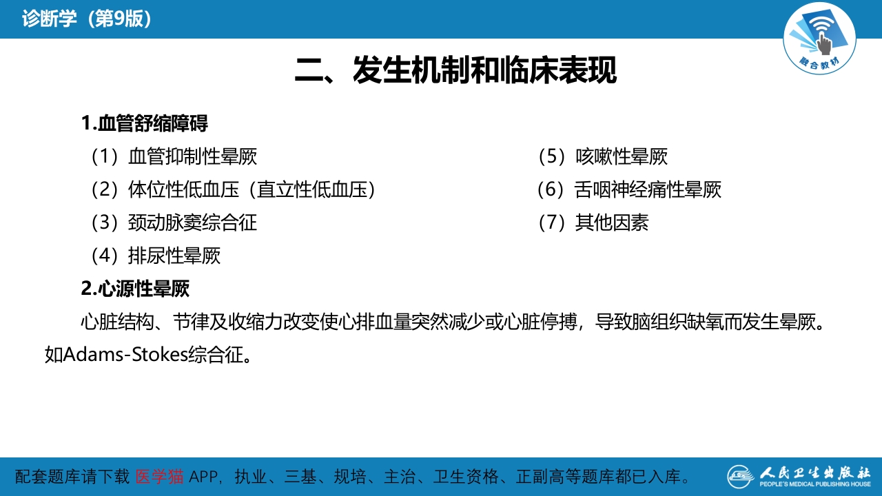 第一篇 常见症状 第二十九节 晕厥