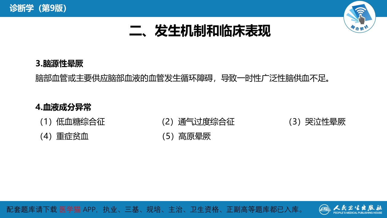 第一篇 常见症状 第二十九节 晕厥