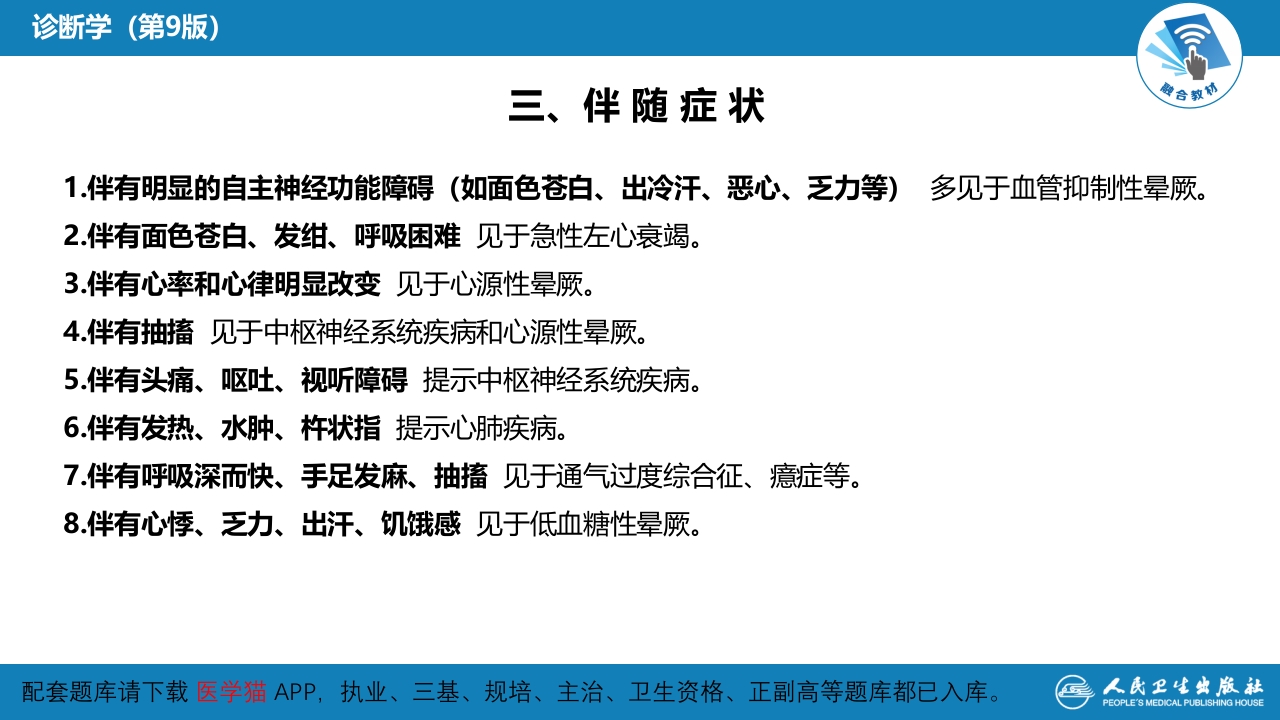 第一篇 常见症状 第二十九节 晕厥