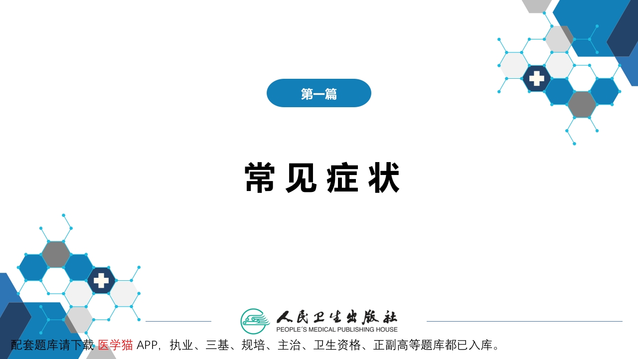 第一篇 常见症状 第二十七节 头痛