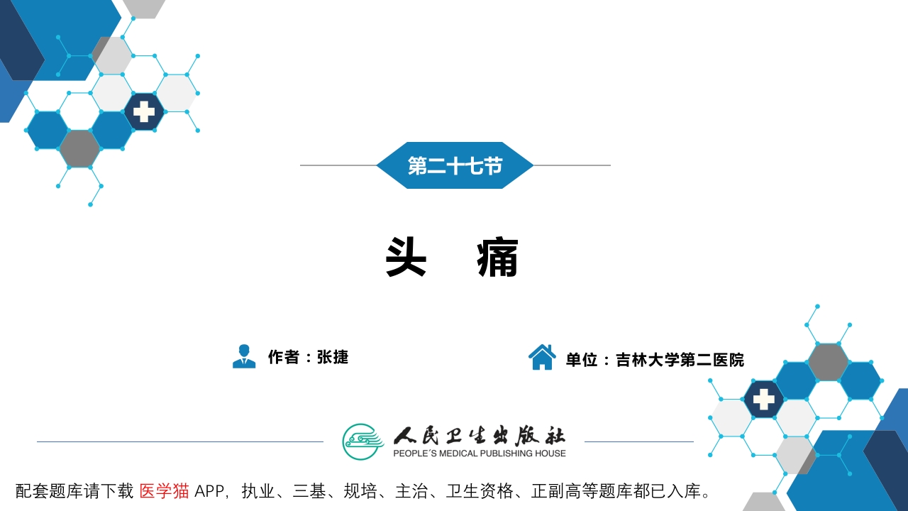 第一篇 常见症状 第二十七节 头痛