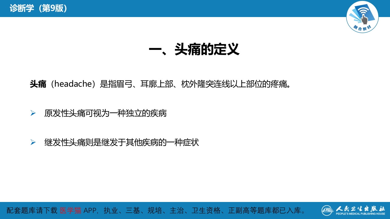 第一篇 常见症状 第二十七节 头痛