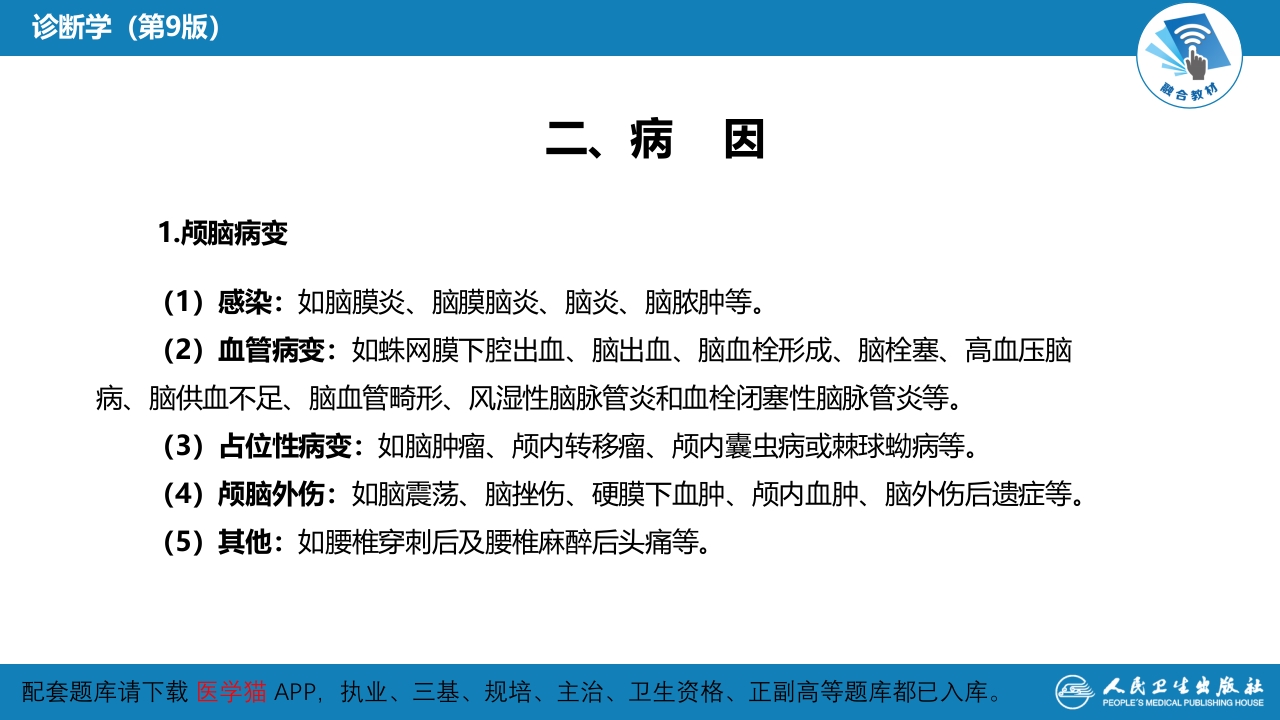 第一篇 常见症状 第二十七节 头痛