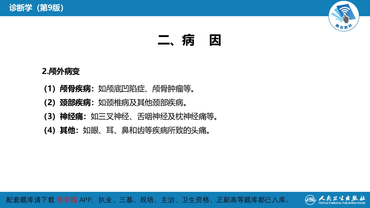 第一篇 常见症状 第二十七节 头痛