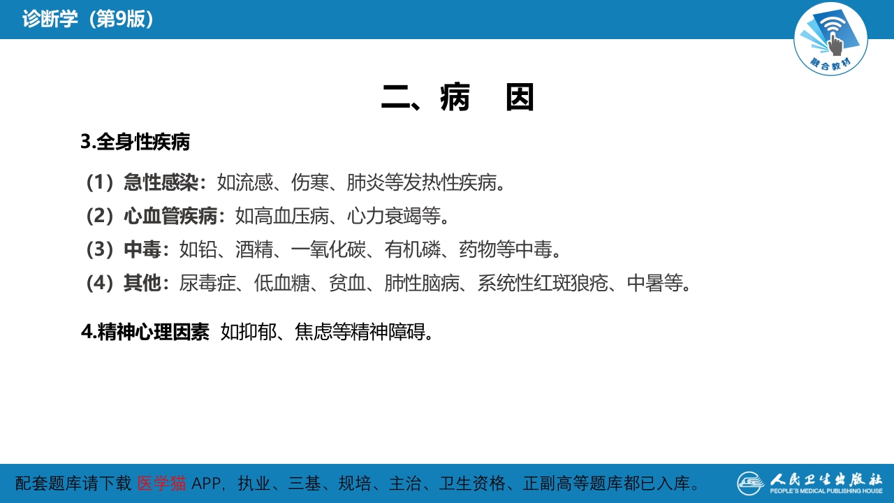 第一篇 常见症状 第二十七节 头痛
