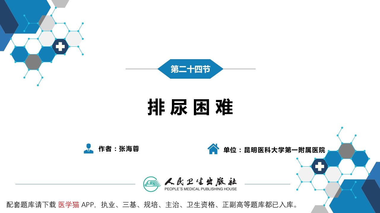 第一篇 常见症状 第二十四节 排尿困难