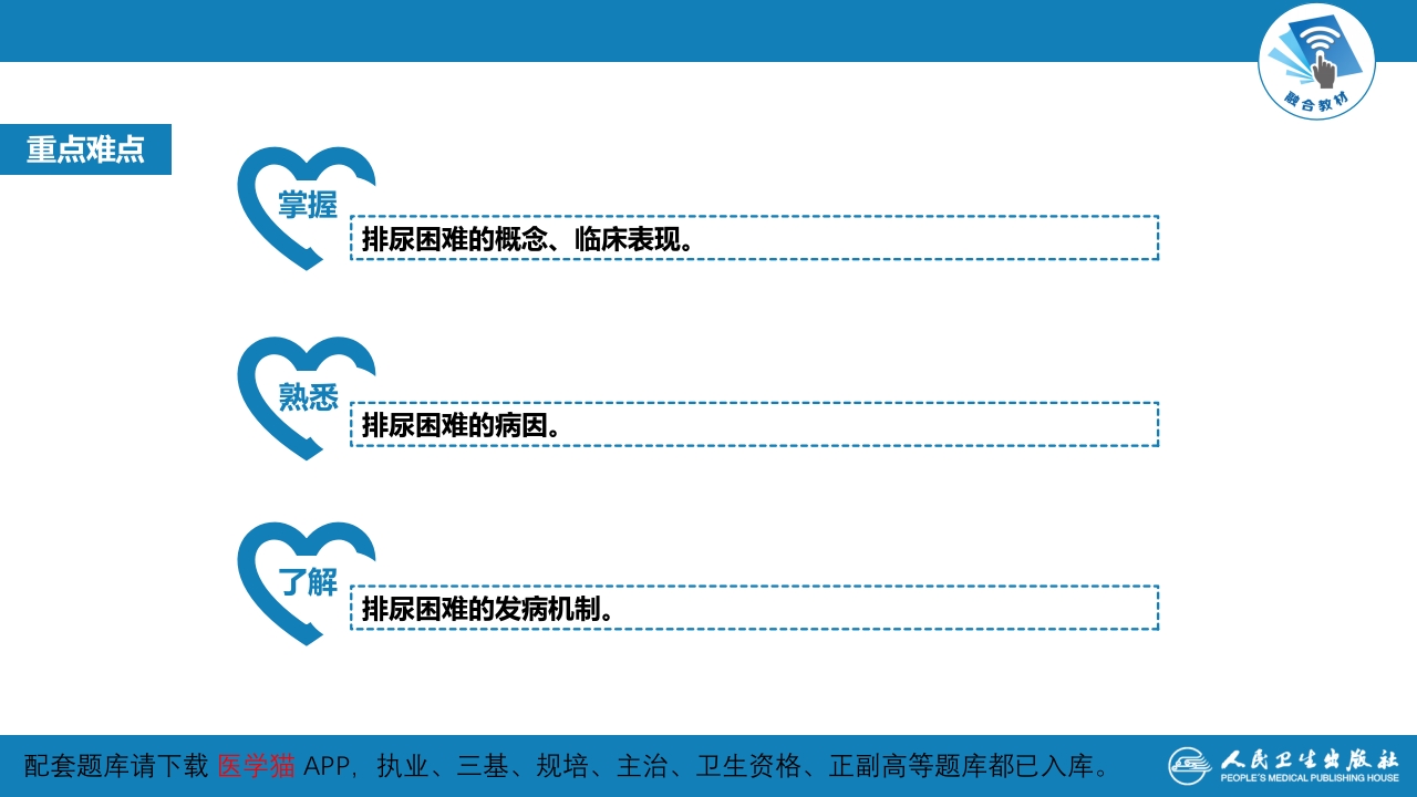第一篇 常见症状 第二十四节 排尿困难
