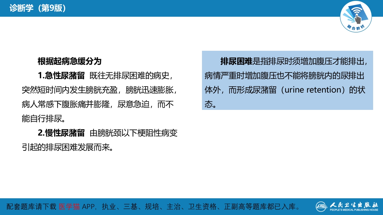 第一篇 常见症状 第二十四节 排尿困难