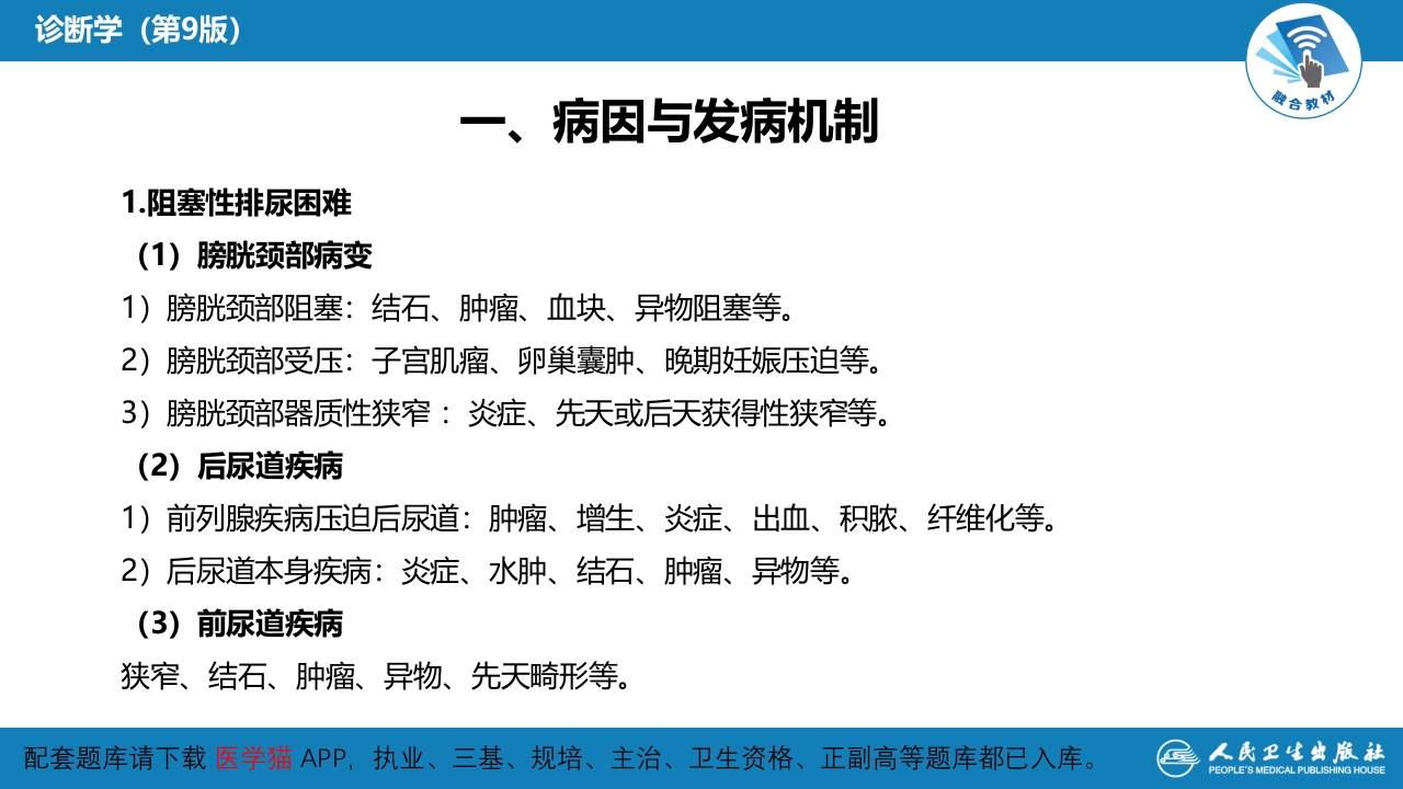 第一篇 常见症状 第二十四节 排尿困难