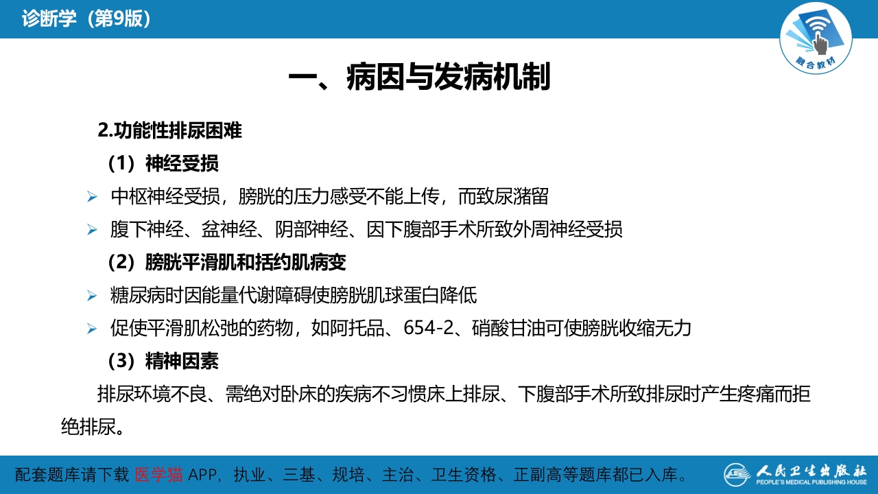 第一篇 常见症状 第二十四节 排尿困难