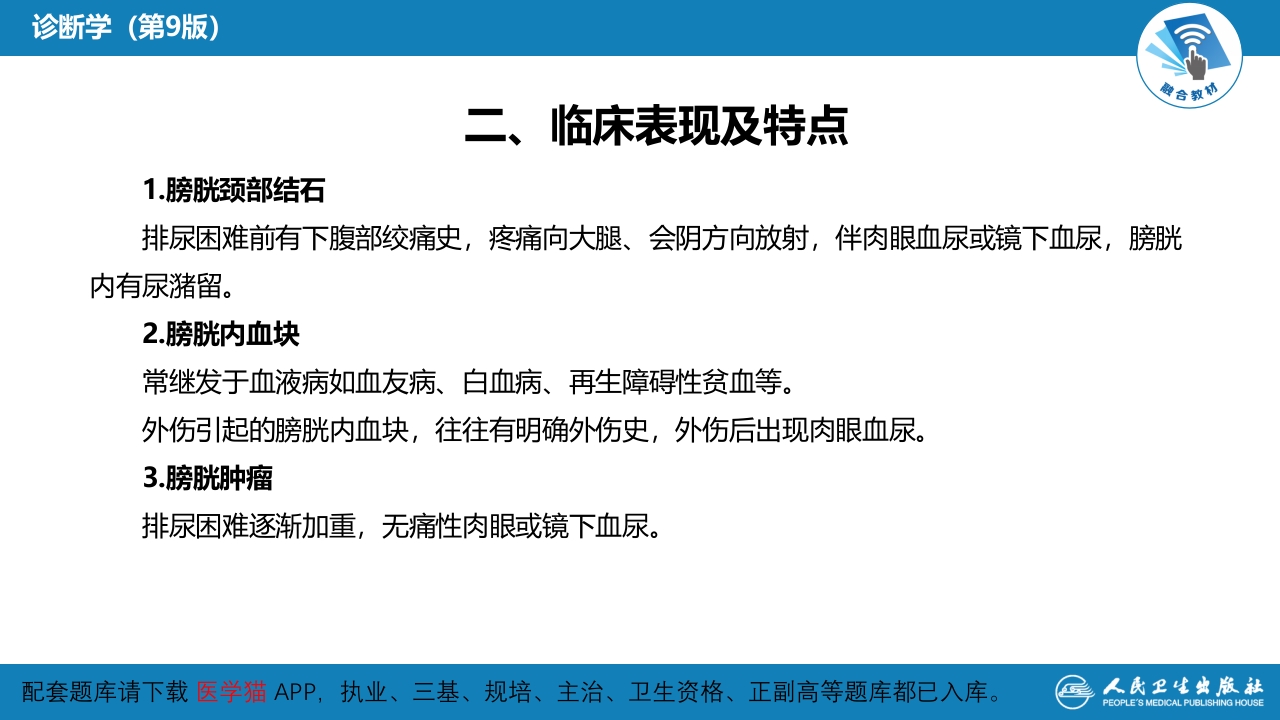 第一篇 常见症状 第二十四节 排尿困难