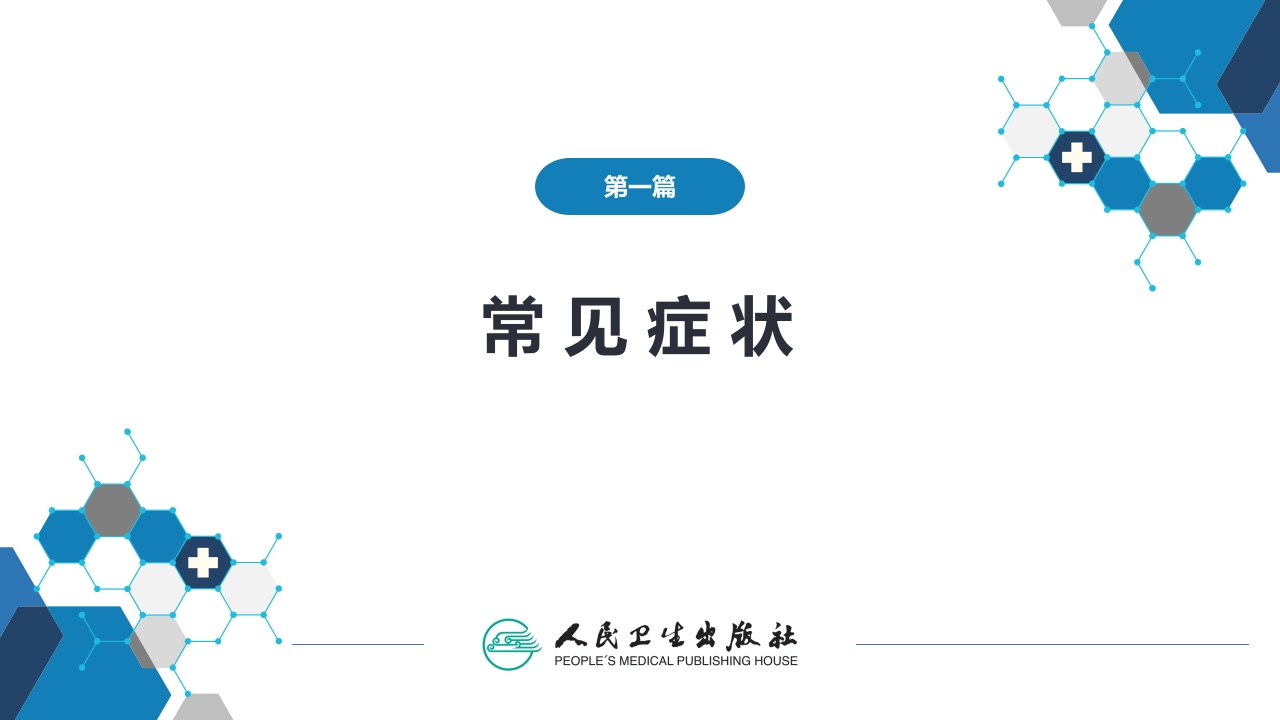 第一篇 常见症状 第二十一节 尿频、尿急与尿痛