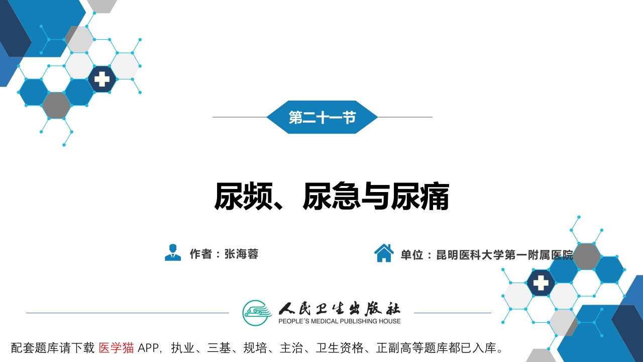 第一篇 常见症状 第二十一节 尿频、尿急与尿痛