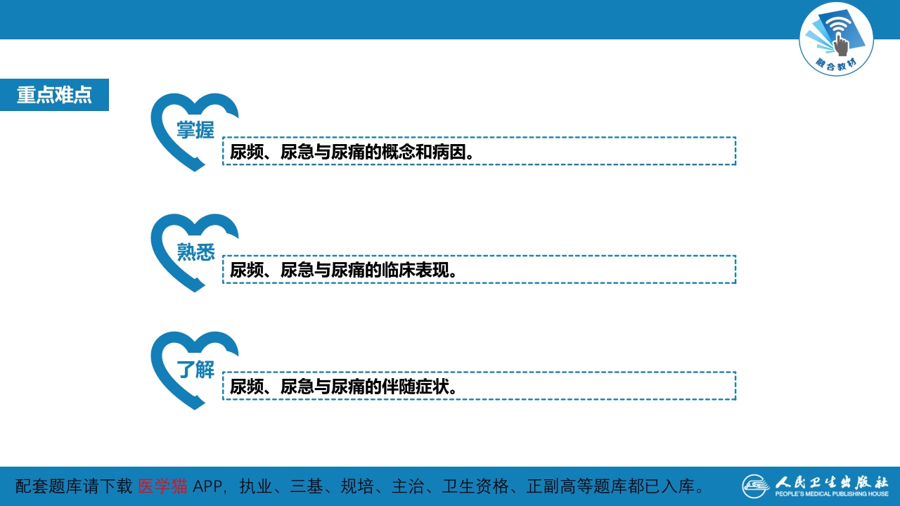 第一篇 常见症状 第二十一节 尿频、尿急与尿痛