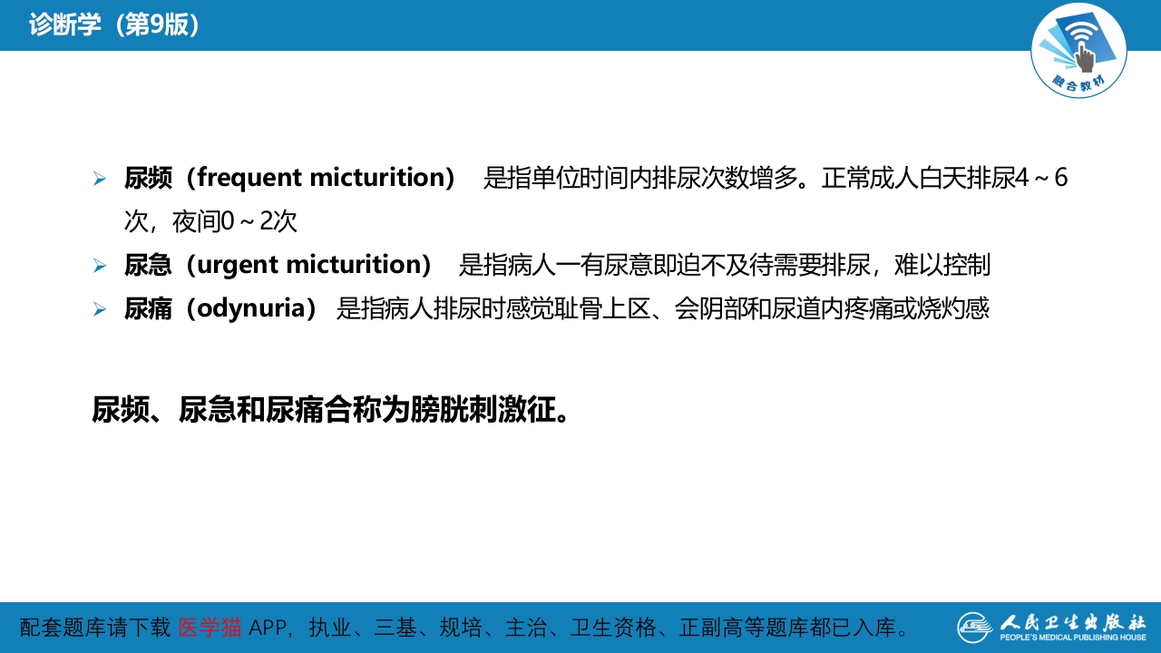 第一篇 常见症状 第二十一节 尿频、尿急与尿痛