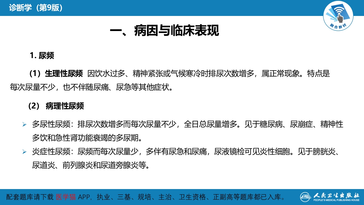 第一篇 常见症状 第二十一节 尿频、尿急与尿痛