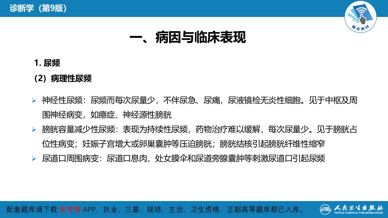 第一篇 常见症状 第二十一节 尿频、尿急与尿痛