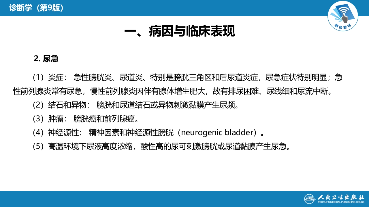 第一篇 常见症状 第二十一节 尿频、尿急与尿痛