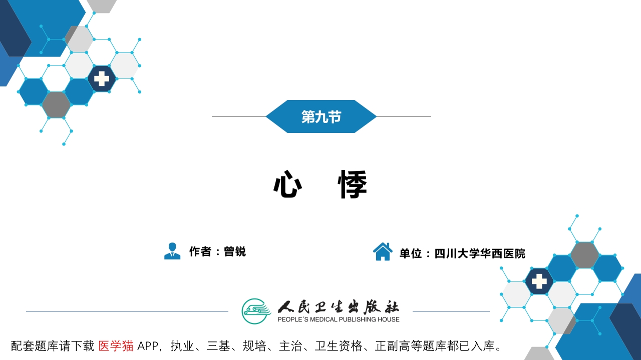 第一篇 常见症状 第九节 心悸