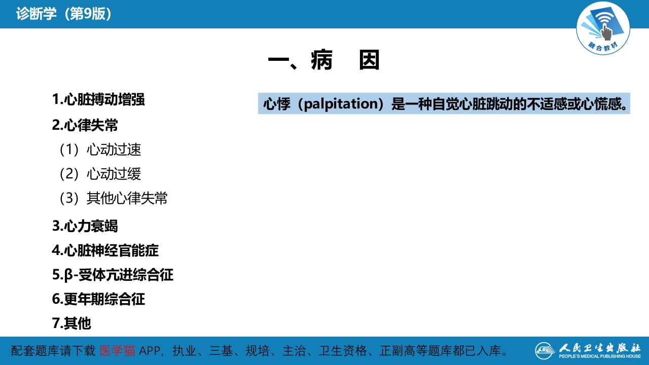 第一篇 常见症状 第九节 心悸