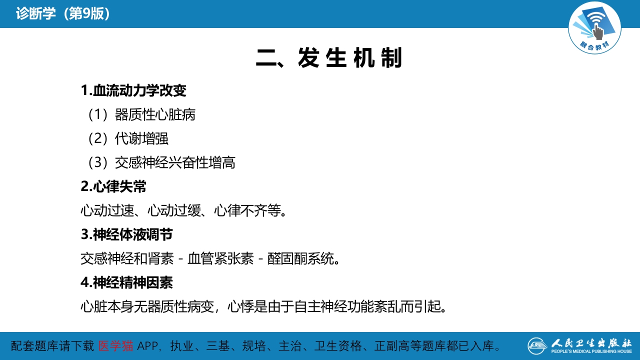 第一篇 常见症状 第九节 心悸